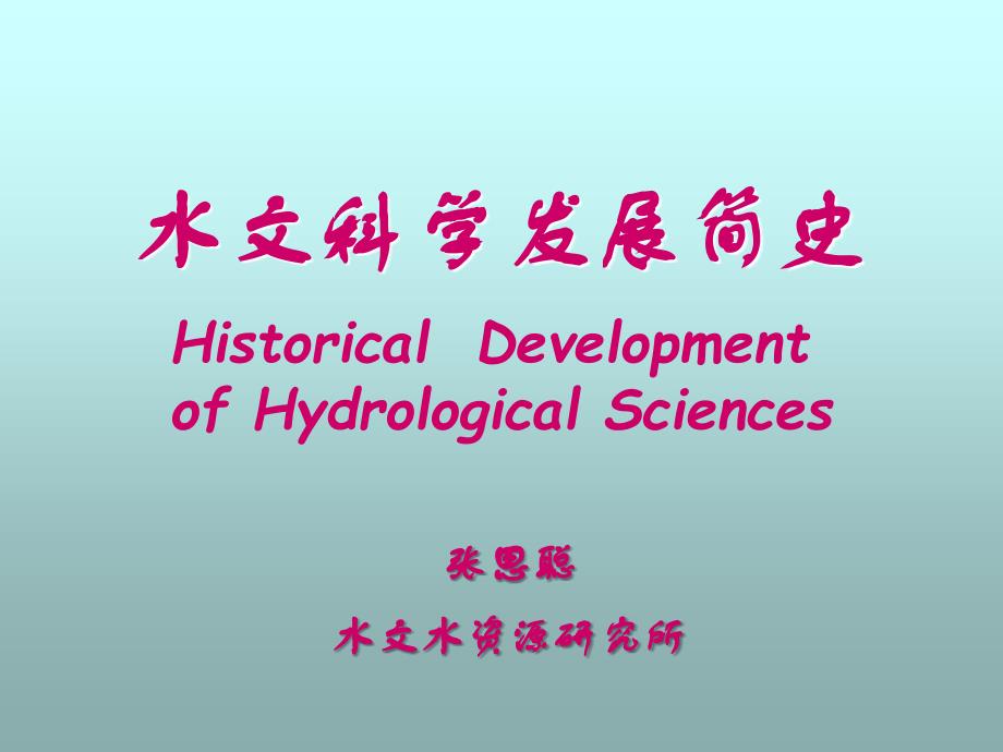 水文科学发展简史_第1页