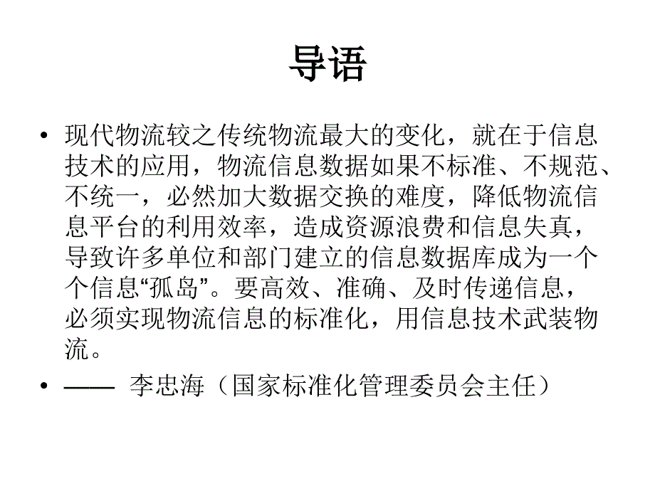 物流信息管理培训教材_第2页