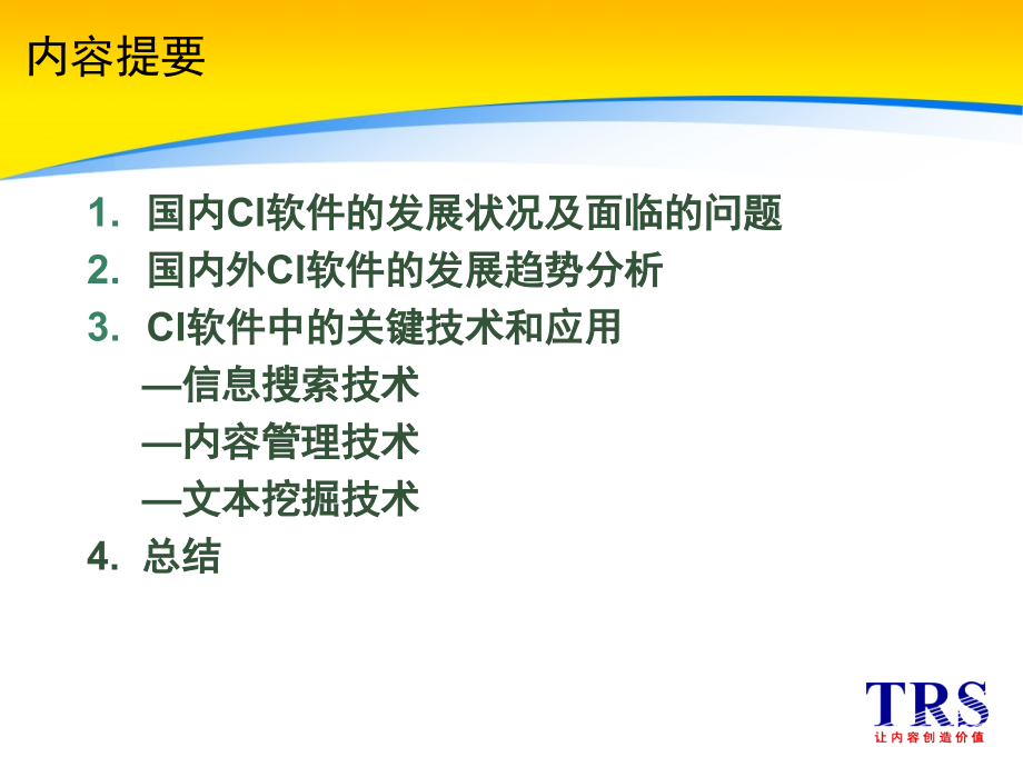 竞争情报系统的发展趋势关键技术和应用课件_第2页