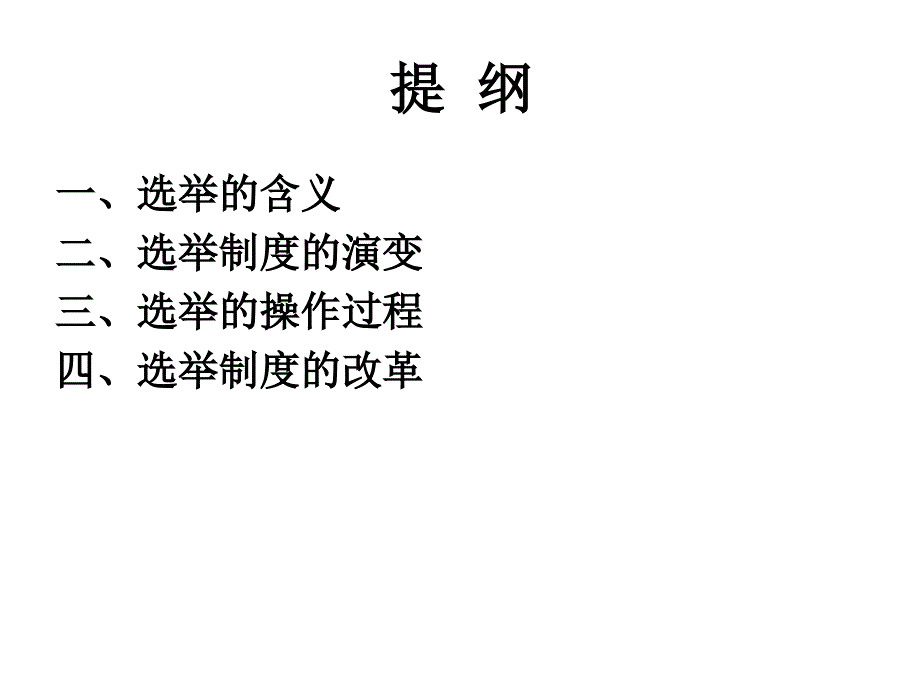 选举制度汇编_第4页