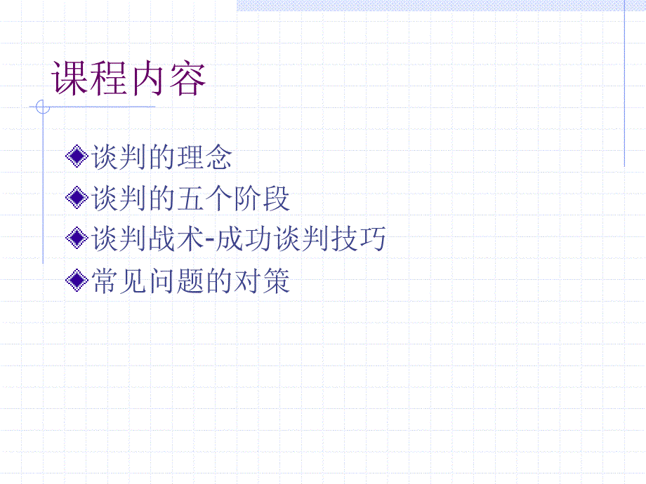 成功谈判的基本技巧_第2页