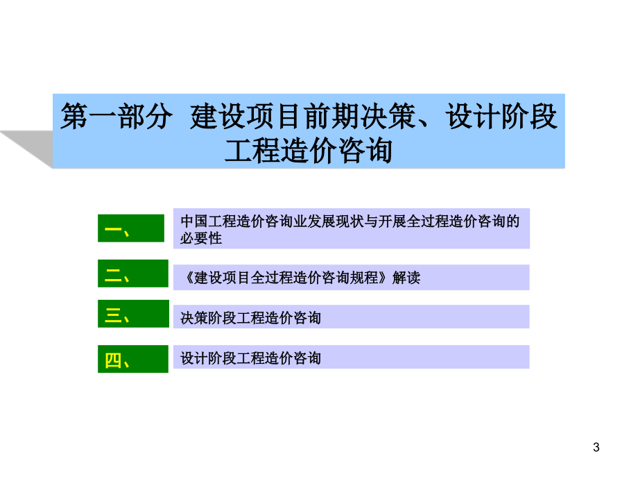 建设项目全过程造价咨询规程概述_第3页