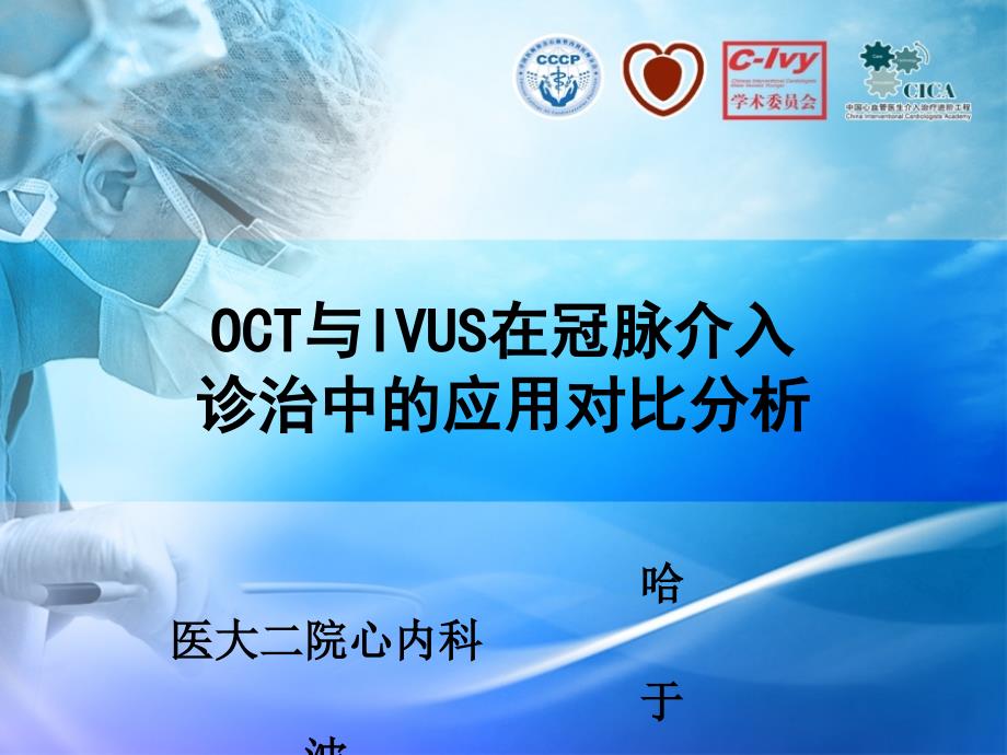 oct ivus 检测技术在冠脉介入诊治中的应用_第1页