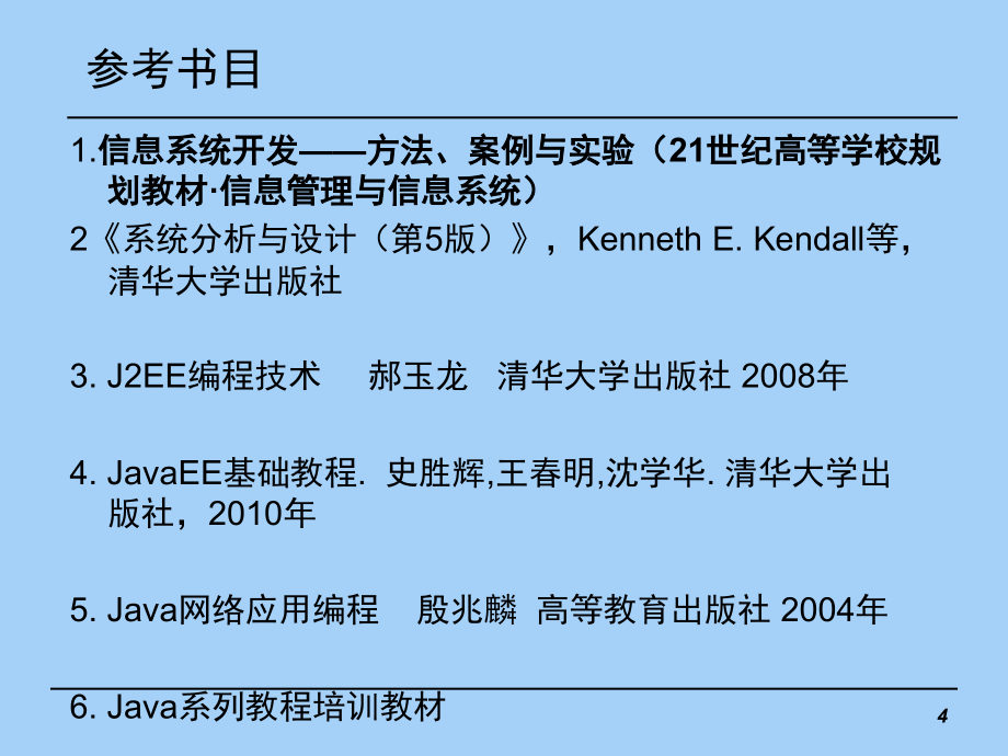 管理信息系统开发方法与工具概述_第4页