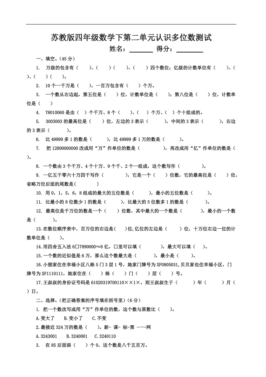 2017年苏教版四年级数学下册第二单元认识多位数单元测试题_第1页