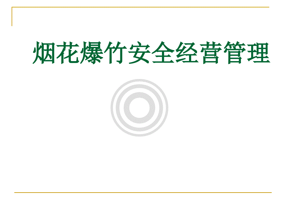 烟花爆竹安全经营管理教材_第1页