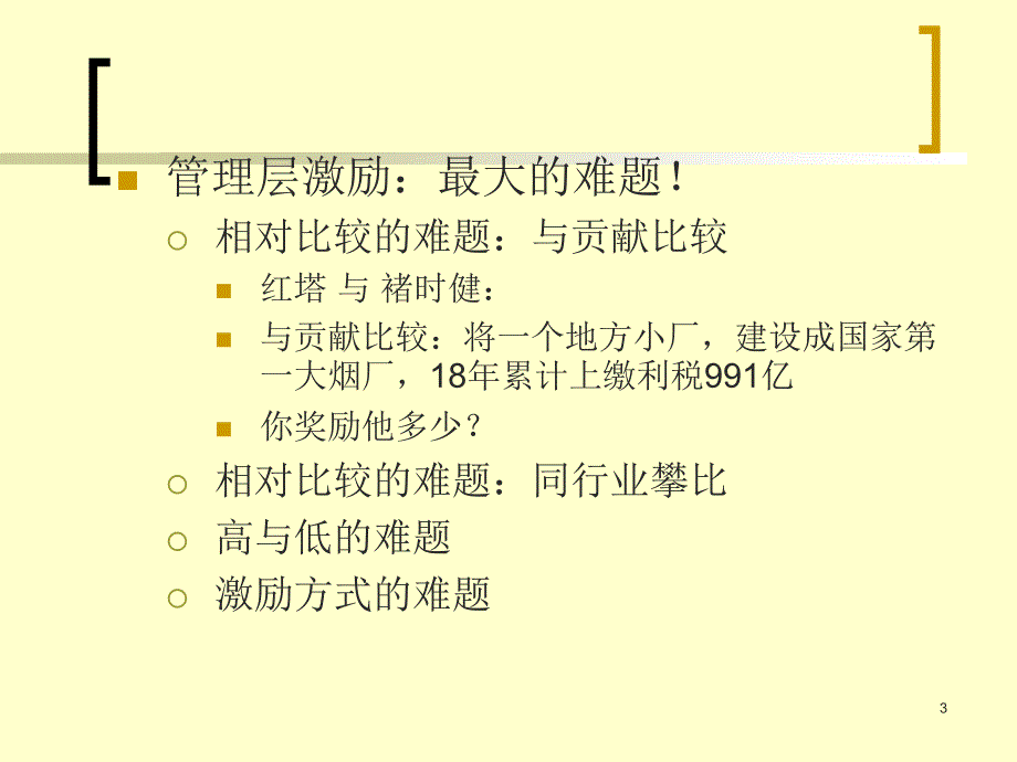 高管激励机制与具体问题概述_第3页