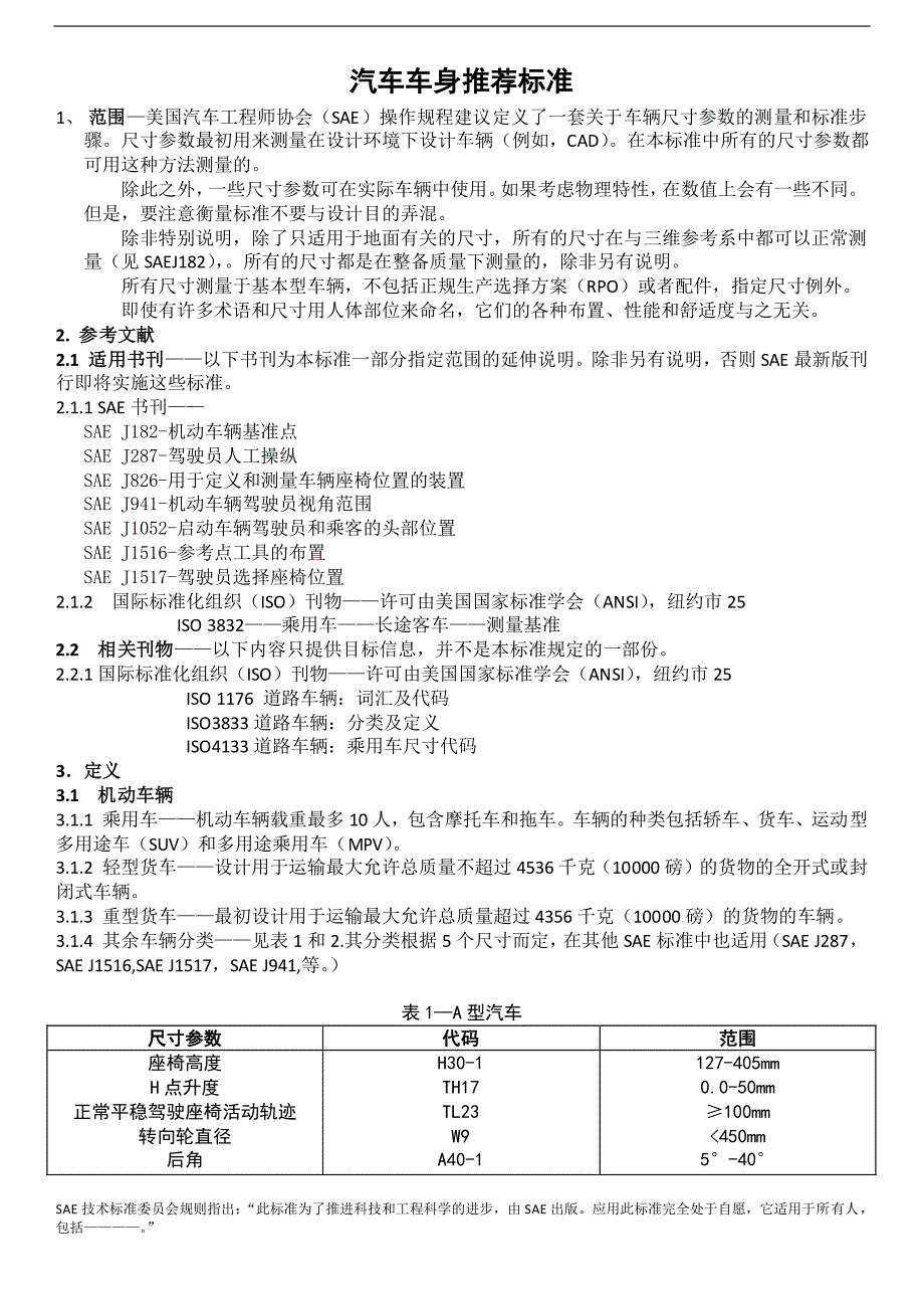 sae_j1100-2002_汽车尺寸标准(中文版)_第1页