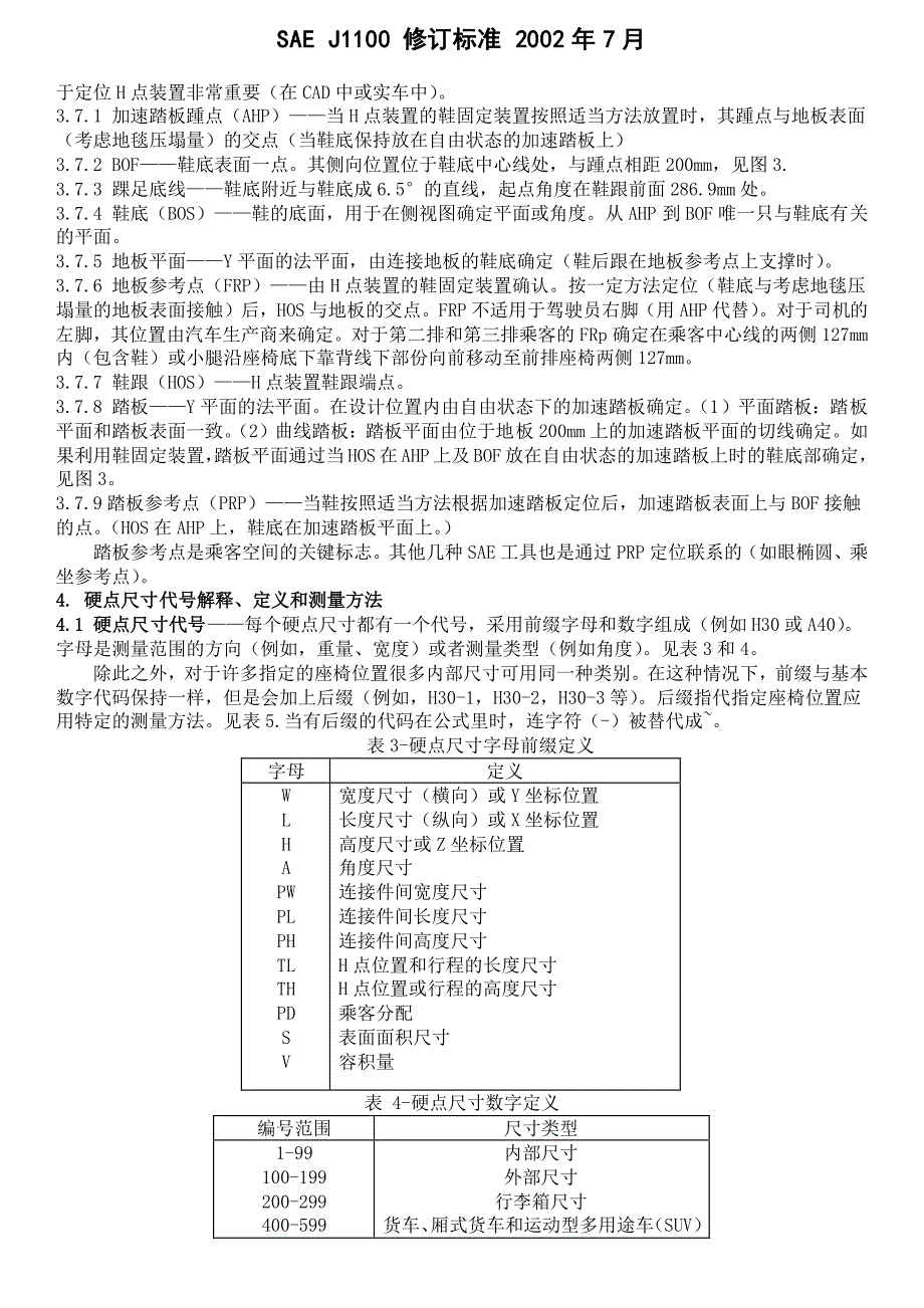 sae_j1100-2002_汽车尺寸标准(中文版)_第4页
