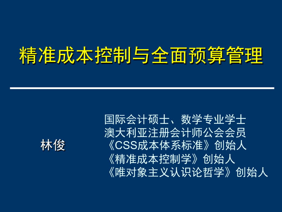 精准成本控制与全面预算管理课件_第1页