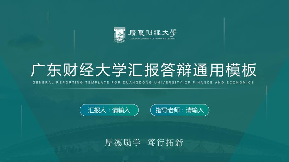 广东财经大学- 答辩通用PPT模板_第2页