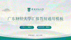 广东财经大学- 答辩通用PPT模板
