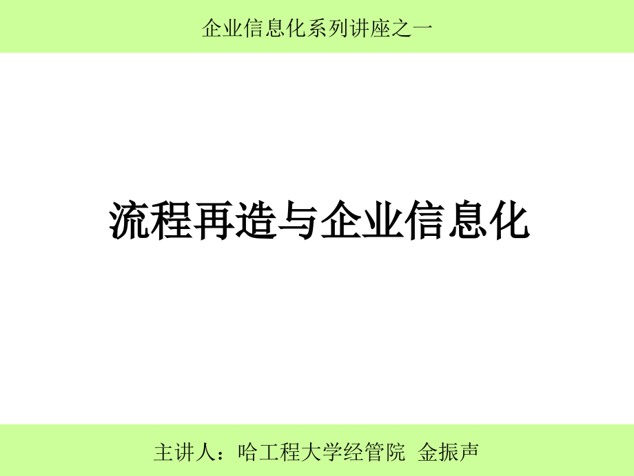 流程再造与企业信息化1_第1页