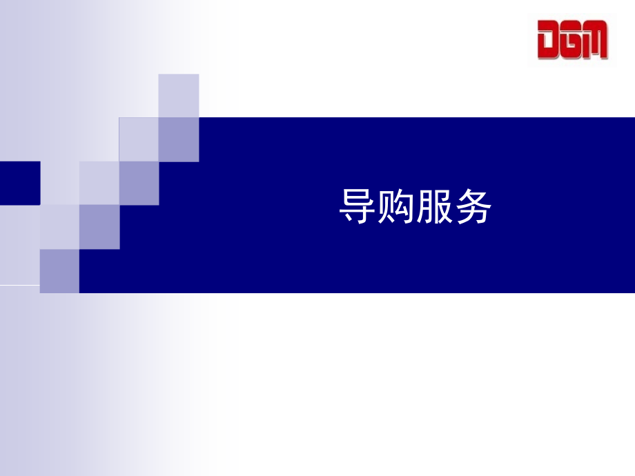 导购礼仪服务及销售技巧讲义_第1页