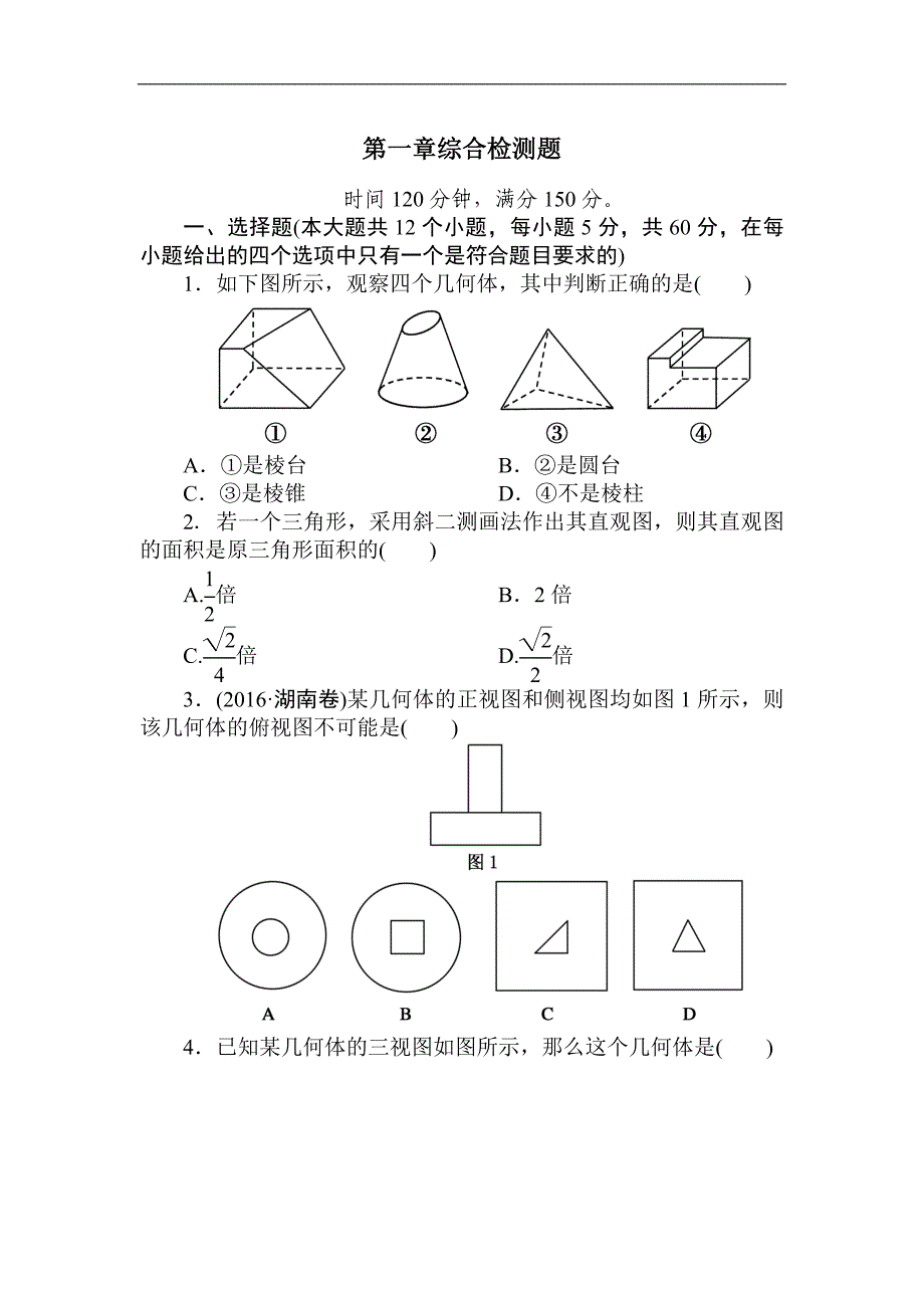 2016高一数学必修2第一章测试题及答案解析_第1页