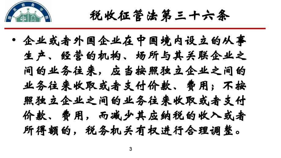 房地产上下游产业链关联交易与税务风险防范_第3页