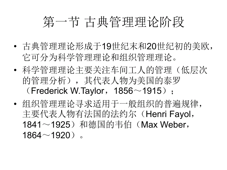 管理理论的形成与发展概述1_第2页