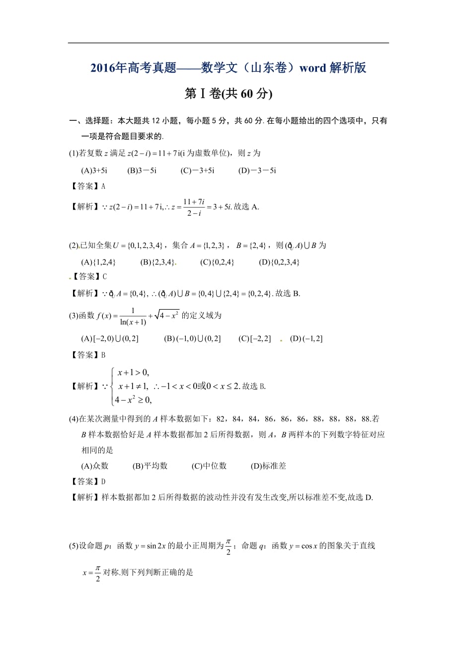 2016山东省高考文科数学试题答案解析(文数)_第1页