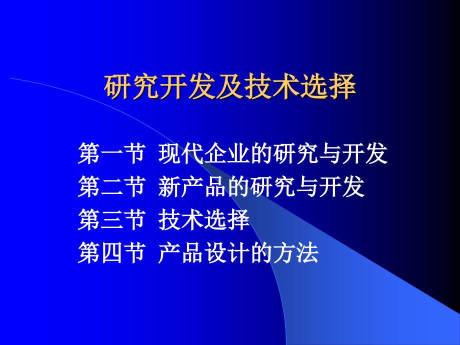 现代企业新产品研究开发与技术选择_第1页