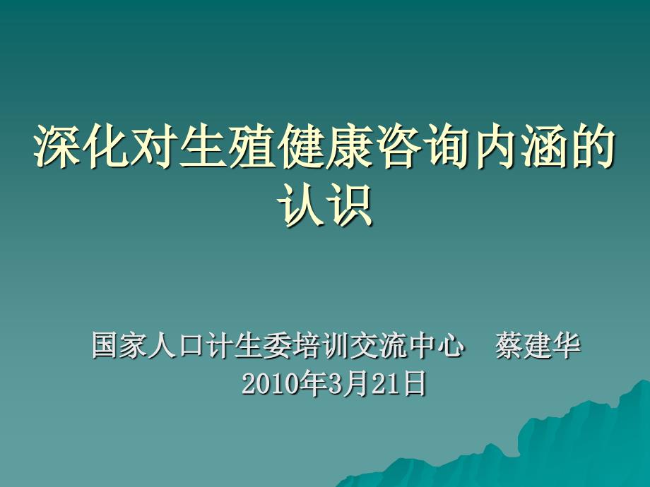 深化对生殖健康咨询内涵的认识_第1页