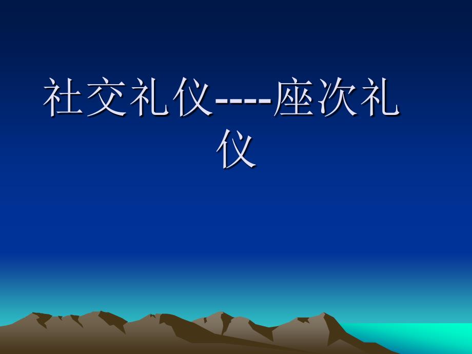 社交礼仪之座次礼仪培训课件_第1页