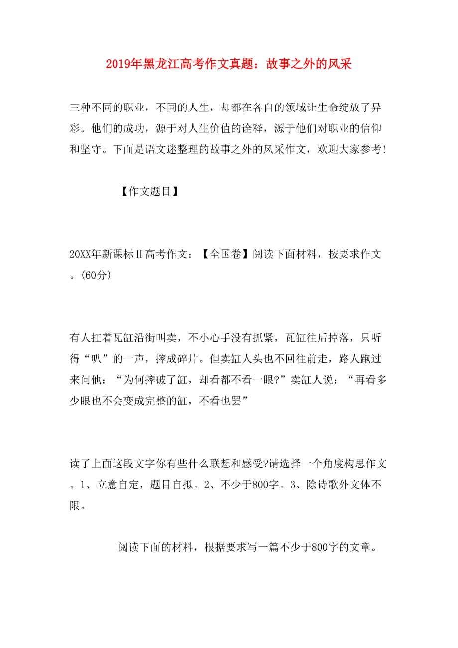 2019年黑龙江高考作文真题：故事之外的风采_第1页