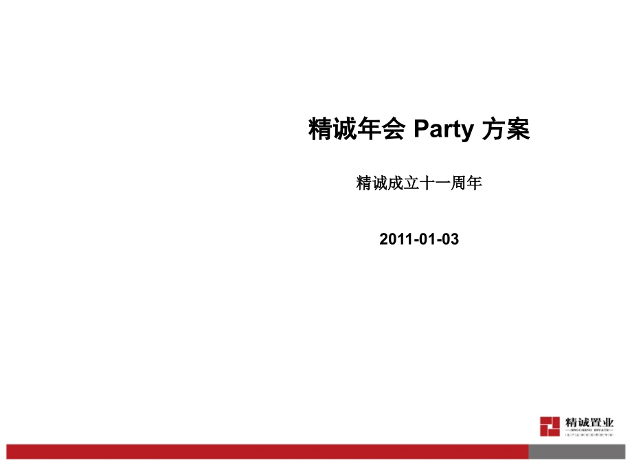 某公司年会party方案2_第1页