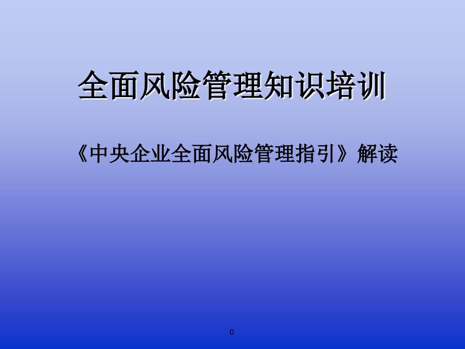 某企业全面风险管理知识讲解_第1页