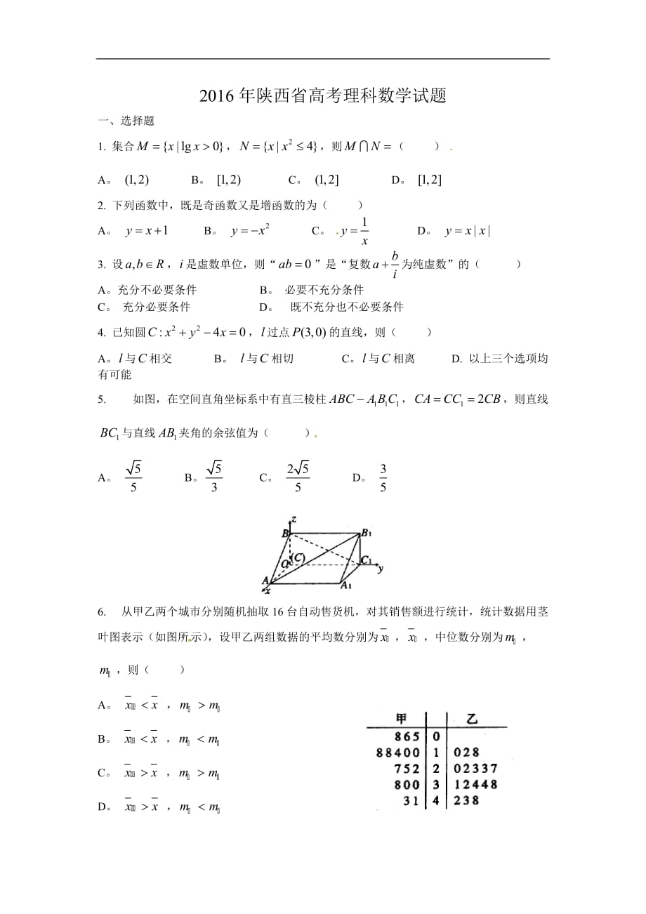 2016陕西省高考数学试题(理数卷)_第1页