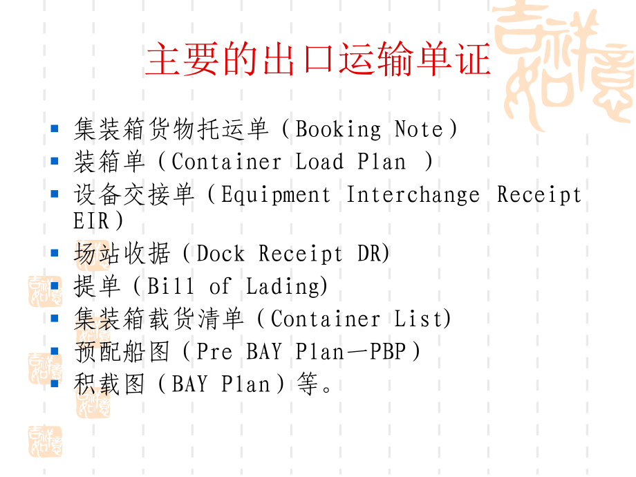 集装箱码头的主要单证及其流转概述_第4页