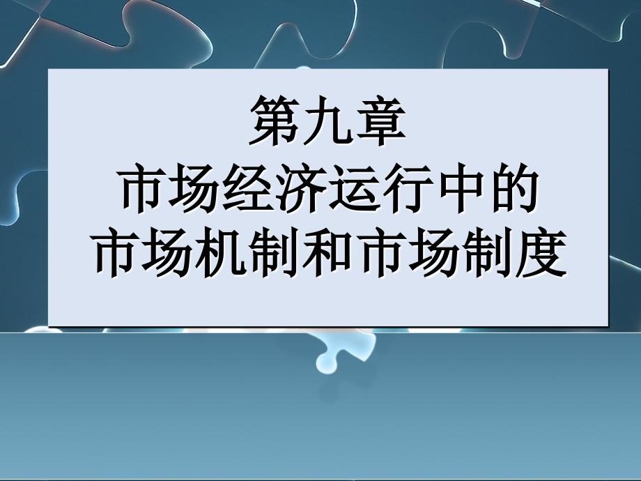 市场经济运行中的市场机制和市场制度课件_第1页