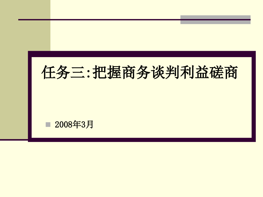 把握商务谈判利益磋商及技巧概述_第1页