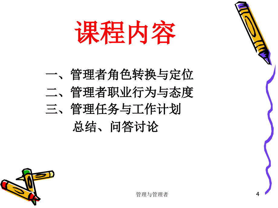 管理者与管理的基本知识培训教程_第4页