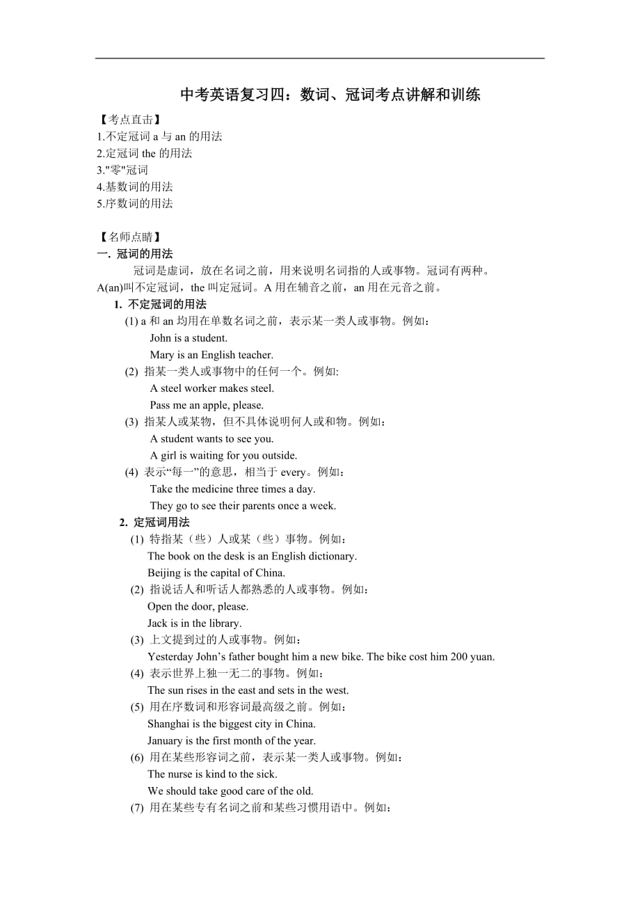 2016年备战中考英语复习四：数词、冠词考点讲解和训练【新课标】_第1页