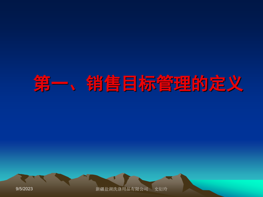 销售目标管理流程与操作实务课件_第4页