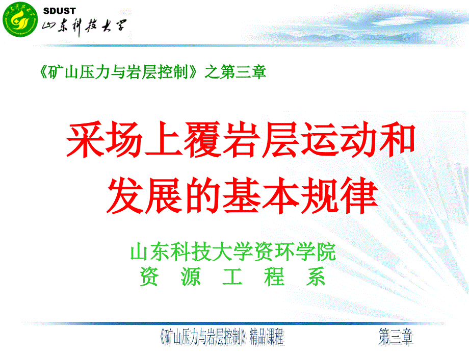 采场上覆岩层运动和发展的基本规律概述_第1页