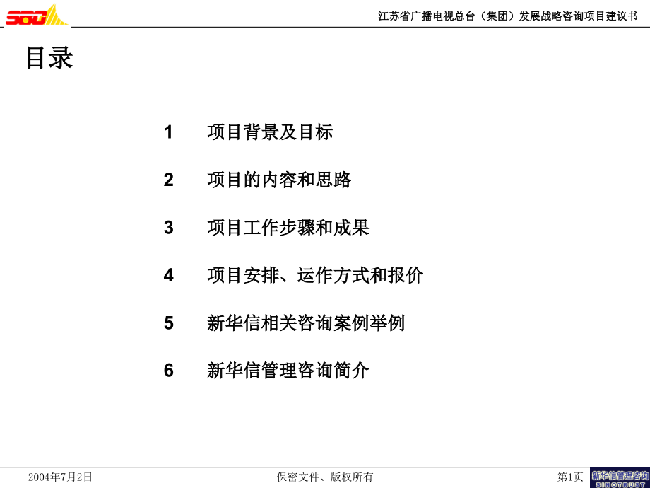 江苏省广播电视总台发展战略咨询报告_第2页
