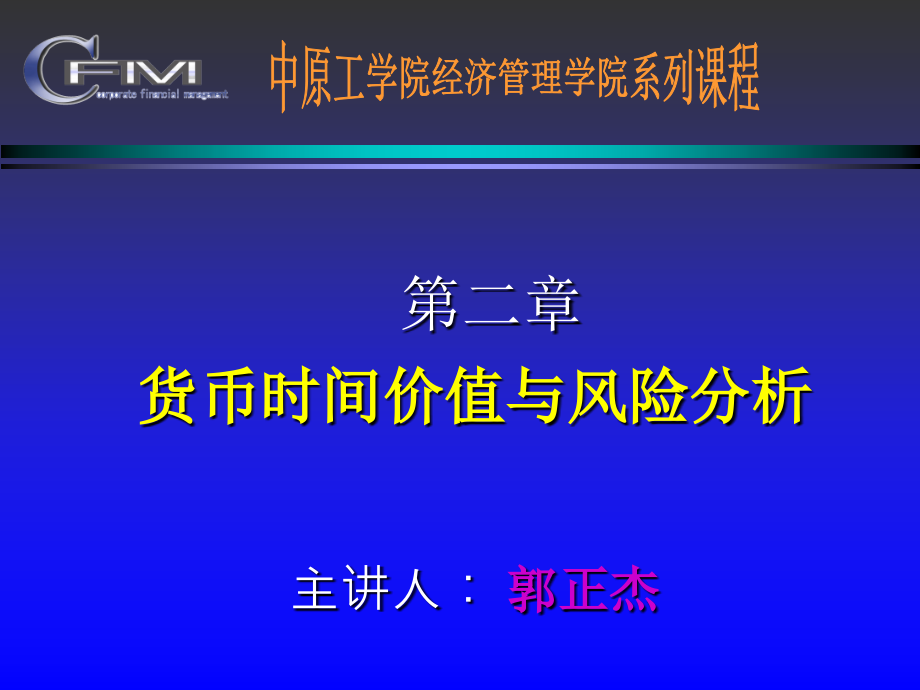 货币时间价值与风险分析课件_第1页