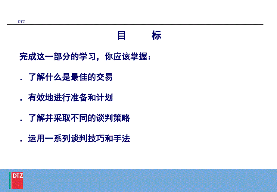 谈判技巧培训教材7_第2页