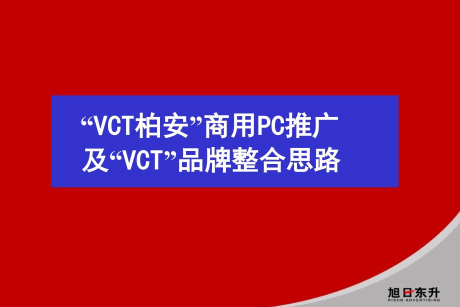 某商用pc推广及“vct”品牌整合思路_第2页