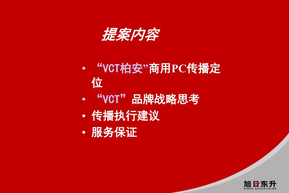 某商用pc推广及“vct”品牌整合思路_第3页