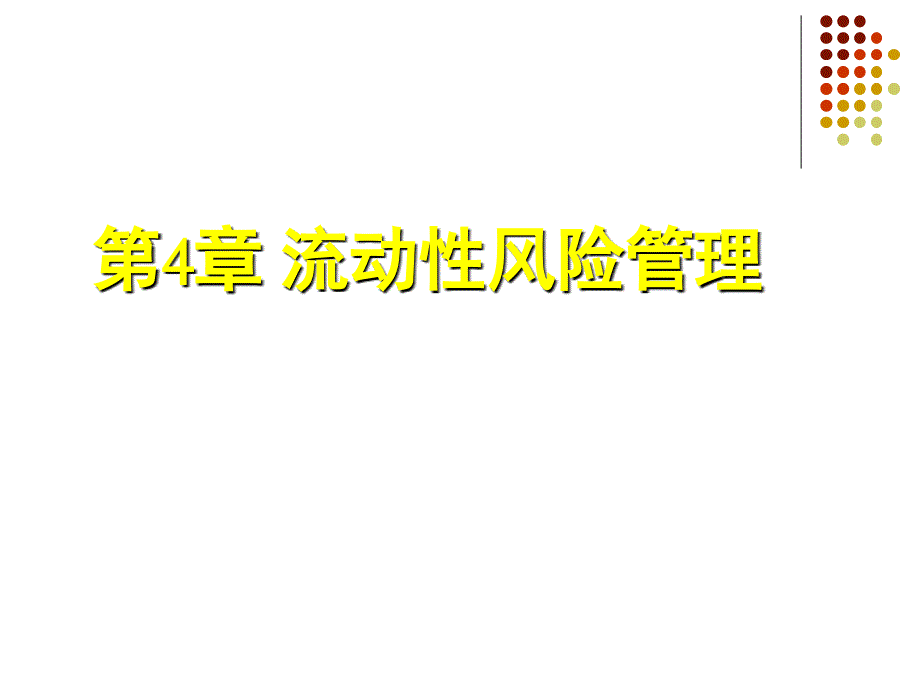 流动性风险管理培训课件_第1页