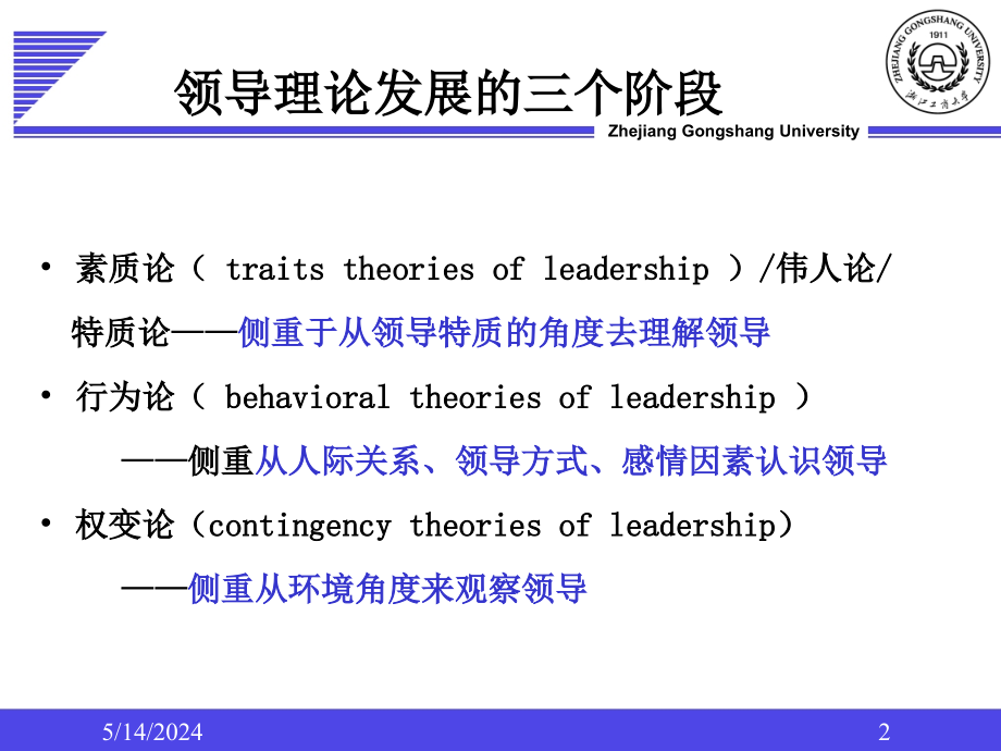 西方领导理论课件_第2页