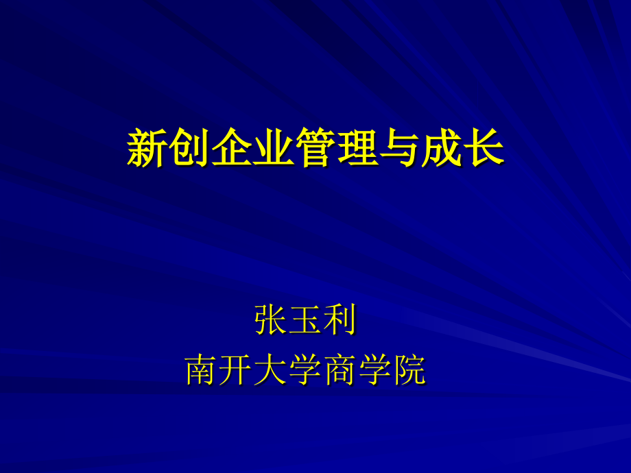 新创企业管理与成长讲义_第1页