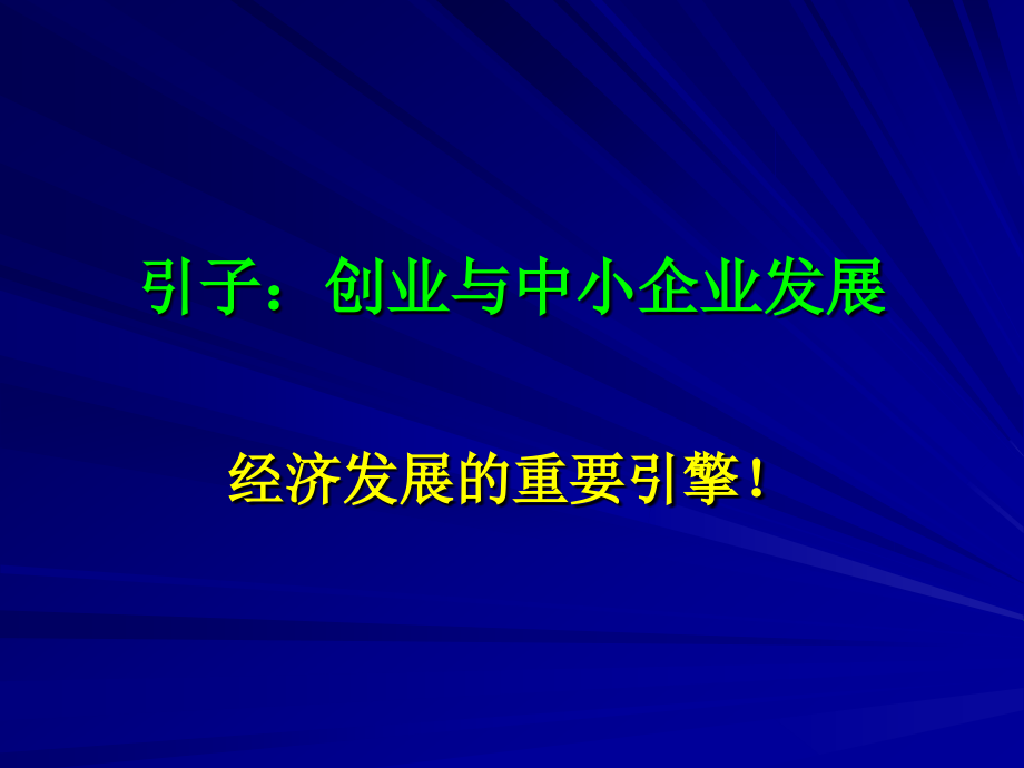 新创企业管理与成长讲义_第3页