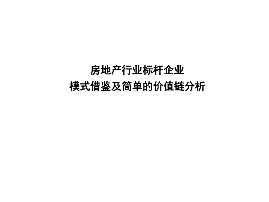 房地产行业标杆企业模式借鉴及价值链分析_第1页