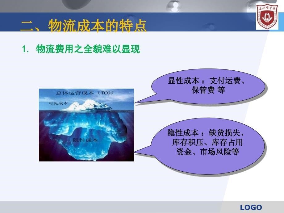 物流成本管理培训课件1_第5页