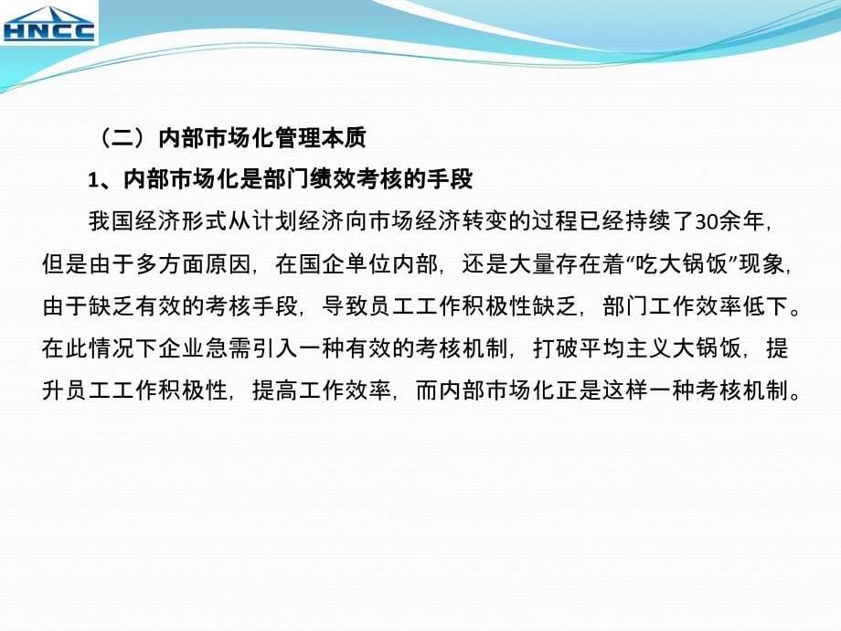 某公司内部市场化管理模式与实践培训教材_第5页