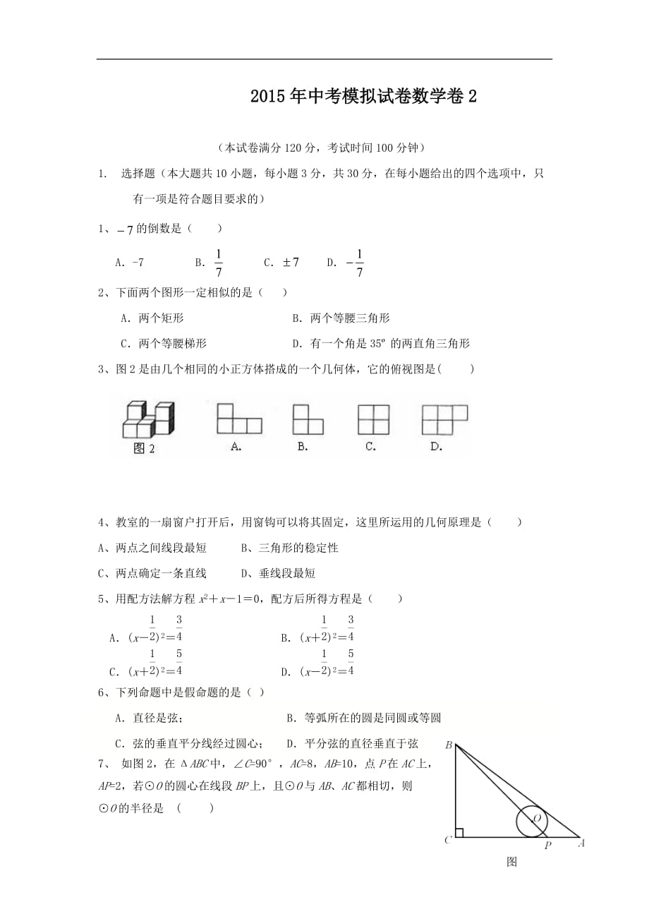 【新课标】备战2016年中考模拟试卷数学卷2_第1页