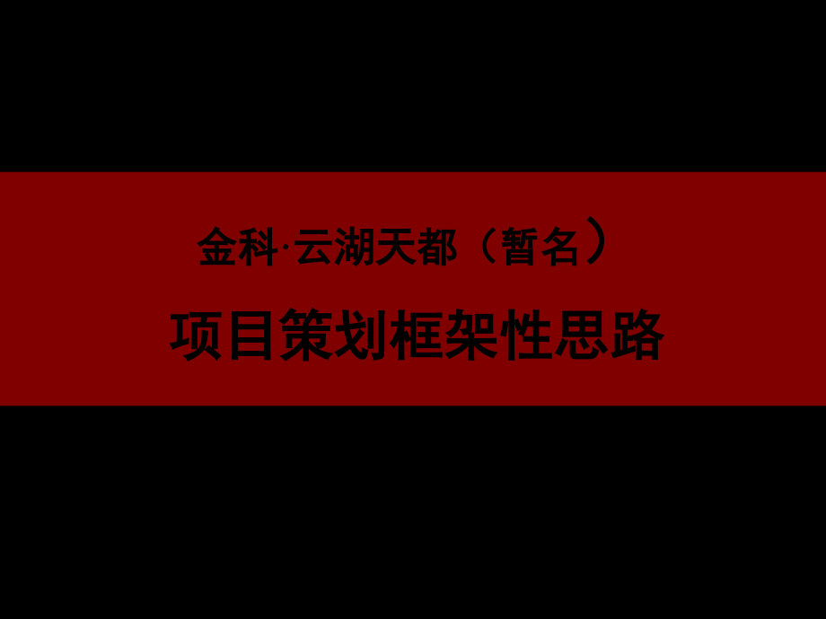 某市金科云湖天都项目策划框架性思路讲义_第1页